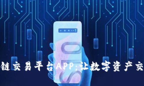 探索国盾区块链交易平台APP：让数字资产交易更安全高效