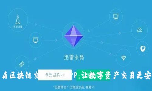 探索国盾区块链交易平台APP：让数字资产交易更安全高效