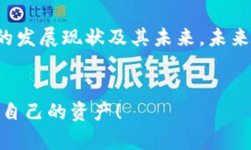   苹果应用商店为何下架TP钱包？用户需知的重要信息 / 

 guanjianci TP钱包, 苹果应用商店, 数字货币, 钱包应用 /guanjianci 

引言
近年来，随着数字货币的快速发展，钱包应用也逐渐进入了普通用户的日常生活。在众多数字钱包中，TP钱包因其操作简单、功能多样而备受欢迎。然而，最近苹果应用商店开始下架TP钱包，这引发了许多用户的关注和讨论。你是不是也在想，这是为什么呢？

TP钱包简介
TP钱包作为一款数字货币钱包，其主要功能是帮助用户安全存储和管理各种加密资产。支持多种代币的交易与兑换，为用户提供方便的投资工具。其用户友好的界面和强大的功能不仅吸引了大量用户，还促进了用户之间的交流与分享。

苹果应用商店的规定与限制
首先，我们需要了解苹果应用商店对于应用的审核标准。苹果一向以严格的审核规定著称，尤其是在涉及金融和货币类型的应用时。相关的法律法规以及用户安全都是苹果需要考量的重要因素。那么，TP钱包为何会被下架呢？

可能的原因分析
1. **合规性问题**：苹果在审核钱包类应用时，会对其合规性进行严格审查。如果TP钱包未能完全符合苹果的政策或当地的法律法规，便有可能被下架。
2. **用户安全隐患**：如果有用户反映TP钱包存在安全隐患或是被指控存在诈骗行为，苹果可能出于保护政策也会选择下架。
3. **市场竞争**：随着数字货币市场的快速变化，竞争也越来越激烈。苹果可能会依据市场反馈来调整自己的应用商店，突出表现更好的竞争对手。这是否意味着，用户现在需要寻找其他钱包应用呢？

用户影响及反思
对于习惯使用TP钱包的用户来说，这无疑是一个不小的打击。没有了TP钱包，用户在数字货币的管理与交易上将变得更加不便。不少用户可能会感到困惑：我的资产安全问题该如何解决？我是否需要寻找替代应用，又或者是否会面临资产损失的风险？

替代选项
尽管TP钱包下架给用户带来了不少困扰，但市场上还有许多其它优秀的钱包应用可供选择。以下是一些推荐：
* **MetaMask**：以其强大的去中心化功能著称，支持多种加密货币，适合 DeFi 用户。
* **Trust Wallet**：由币安团队开发，安全性高且使用便捷，特别受到新手用户喜爱。
* **Coinbase Wallet**：作为知名交易所推出的钱包，兼容性功效特别好，虽然在中国可能受限，但在其他地区用户较为广泛。
用户在选择替代钱包时应注意查看其安全性和合规性，以保证资金的安全，是否是我们应该深入思考的问题。

总结与展望
TP钱包的下架无疑给用户带来了不少困惑和挑战，但同时也为我们提供了反思的机会，让我们审视数字货币行业的发展现状及其未来。未来数字钱包将如何演变？用户又会在哪里存储自己的数字资产？这些问题都值得我们去思考，去探索。
作为用户，你是否还会继续关注数字货币的动态？你是不是也有自己的看法和经验？欢迎在评论区分享你的想法！

在这个快速发展的数字货币市场中，保持警觉与敏锐非常重要。希望大家都能找到最适合自己的钱包，安全地管理自己的资产！