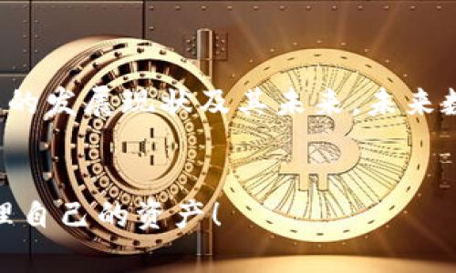   苹果应用商店为何下架TP钱包？用户需知的重要信息 / 

 guanjianci TP钱包, 苹果应用商店, 数字货币, 钱包应用 /guanjianci 

引言
近年来，随着数字货币的快速发展，钱包应用也逐渐进入了普通用户的日常生活。在众多数字钱包中，TP钱包因其操作简单、功能多样而备受欢迎。然而，最近苹果应用商店开始下架TP钱包，这引发了许多用户的关注和讨论。你是不是也在想，这是为什么呢？

TP钱包简介
TP钱包作为一款数字货币钱包，其主要功能是帮助用户安全存储和管理各种加密资产。支持多种代币的交易与兑换，为用户提供方便的投资工具。其用户友好的界面和强大的功能不仅吸引了大量用户，还促进了用户之间的交流与分享。

苹果应用商店的规定与限制
首先，我们需要了解苹果应用商店对于应用的审核标准。苹果一向以严格的审核规定著称，尤其是在涉及金融和货币类型的应用时。相关的法律法规以及用户安全都是苹果需要考量的重要因素。那么，TP钱包为何会被下架呢？

可能的原因分析
1. **合规性问题**：苹果在审核钱包类应用时，会对其合规性进行严格审查。如果TP钱包未能完全符合苹果的政策或当地的法律法规，便有可能被下架。
2. **用户安全隐患**：如果有用户反映TP钱包存在安全隐患或是被指控存在诈骗行为，苹果可能出于保护政策也会选择下架。
3. **市场竞争**：随着数字货币市场的快速变化，竞争也越来越激烈。苹果可能会依据市场反馈来调整自己的应用商店，突出表现更好的竞争对手。这是否意味着，用户现在需要寻找其他钱包应用呢？

用户影响及反思
对于习惯使用TP钱包的用户来说，这无疑是一个不小的打击。没有了TP钱包，用户在数字货币的管理与交易上将变得更加不便。不少用户可能会感到困惑：我的资产安全问题该如何解决？我是否需要寻找替代应用，又或者是否会面临资产损失的风险？

替代选项
尽管TP钱包下架给用户带来了不少困扰，但市场上还有许多其它优秀的钱包应用可供选择。以下是一些推荐：
* **MetaMask**：以其强大的去中心化功能著称，支持多种加密货币，适合 DeFi 用户。
* **Trust Wallet**：由币安团队开发，安全性高且使用便捷，特别受到新手用户喜爱。
* **Coinbase Wallet**：作为知名交易所推出的钱包，兼容性功效特别好，虽然在中国可能受限，但在其他地区用户较为广泛。
用户在选择替代钱包时应注意查看其安全性和合规性，以保证资金的安全，是否是我们应该深入思考的问题。

总结与展望
TP钱包的下架无疑给用户带来了不少困惑和挑战，但同时也为我们提供了反思的机会，让我们审视数字货币行业的发展现状及其未来。未来数字钱包将如何演变？用户又会在哪里存储自己的数字资产？这些问题都值得我们去思考，去探索。
作为用户，你是否还会继续关注数字货币的动态？你是不是也有自己的看法和经验？欢迎在评论区分享你的想法！

在这个快速发展的数字货币市场中，保持警觉与敏锐非常重要。希望大家都能找到最适合自己的钱包，安全地管理自己的资产！