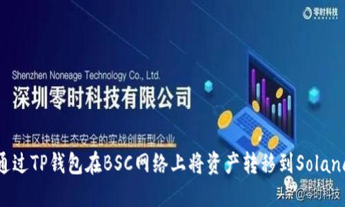如何通过TP钱包在BSC网络上将资产转移到Solana网络
