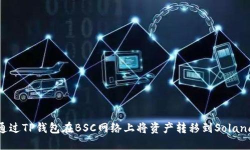 如何通过TP钱包在BSC网络上将资产转移到Solana网络