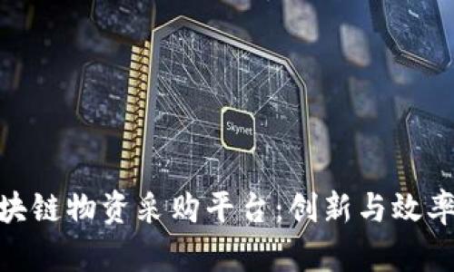 探索京东区块链物资采购平台：创新与效率的完美结合