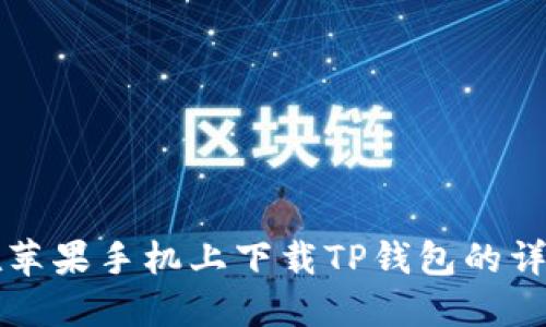 如何在苹果手机上下载TP钱包的详细指南