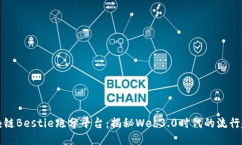 区块链Bestie跑分平台：揭秘Web3.0时代的流行趋势