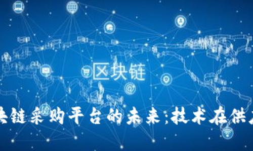 探索韩国区块链采购平台的未来：技术在供应链中的变革