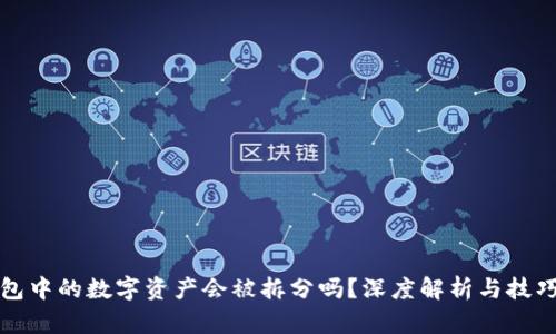 TP钱包中的数字资产会被拆分吗？深度解析与技巧分享