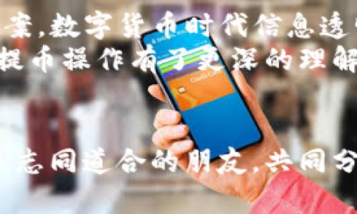   火币提币到TP钱包未到账的排查方法与解决策略 / 

 guanjianci 火币, TP钱包, 提币, 未到账 /guanjianci 

引言
在数字货币快速发展的今天，越来越多的人参与到这一新兴的投资行业中。然而，随着市场的火爆，交易所和钱包之间的资金转移也变得频繁。尽管大多数交易是顺利的，但有时你可能会遇到提币到TP钱包后未到账的情况。这时，你该如何进行排查和解决呢？

第一步：确认提币信息
首先，你需要确认在火币交易所提交提币时的相关信息。你是否检查了提币地址是否正确？地址输入错误是常见的原因之一。每个数字货币都有其独特的钱包地址，稍有偏差就会导致提币失败。你是不是也这么认为？
此外，确认所提币种与TP钱包支持的币种相符。如果你提币的是不被TP钱包支持的币种，那自然无法到账。进入TP钱包官网，查阅支持的币种列表，确保你的操作没有错误。

第二步：查看提币状态
在火币交易所中，你可以查看提币的状态。例如，提币后，系统通常会给出一个交易哈希（TxID）。你可以使用这个哈希在区块链浏览器上查询交易状态。这是一个非常重要的步骤，因为它能够让你清晰地看到提币是否已经成功处理，处于待确认状态，还是发生了失败。
如果交易状态显示为“已完成”，但款项依旧没有到账，那么问题就有可能出现在TP钱包或者中间环节。在此时，不要急于着急，而是需要进一步进行排查。

第三步：查看TP钱包情况
如果火币的提币状态正常，那么接下来的工作是检查TP钱包。首先，确保你的TP钱包正常工作并且能够正确接收其他交易。你是否尝试过向你的TP钱包重新发送少量币种以验证其是否正常？你是否注意到其他用户也可能在这段时间遇到类似的问题？
有时，钱包可能因网络问题而延迟显示新的交易。如果你在TP钱包中查找某个特定的交易，你可以刷新页面或重启应用程序试试，有时这样简单的操作能够解决问题。

第四步：检查网络状态
在处理提币和接收币的过程中，网络的状态也是不可忽视的因素。你是否考虑到网络拥堵的问题？在高峰期，交易确认的时间可能会有所延迟。在这期间，选择不同的网络可能会对交易结果产生影响。一般而言，在区块高峰期，你的交易可能会需要较长的时间才能被确认和处理。
此时，你需要耐心等待，并时刻关注交易的实时状态。对比以往的提币时间，你是否发现这次的确有些不一样？在这种情况下，建议你定期检查已提交的交易是否经过确认，确保不会出现真是的遗漏。

第五步：客服支持
如果经过上述步骤仍未解决问题，建议及时联系火币和TP钱包的客服支持。凡是交易所都应该有专业的客服团队来处理用户的问题。你是不是觉得，客服团队可以从根本上帮助你解决问题？
在联系时，详细描述你的问题，包括提币的时间、金额、交易哈希、你所用的账本软件等信息，这能有效帮助客服人员迅速定位问题。大多数平台都能在问题解决后给予用户针对性建议，以防止以后再遇到类似情况。

总结
提币到TP钱包未到账的情况影响着许多用户的体验，但只要我们认真逐步检查各个环节，及时沟通，相信一定能够找到解决方案。数字货币时代信息透明，但透明的背后也需要我们每位用户的理智和耐心。
最后，建议每位用户在进行提币操作时都要仔细检查信息，牢记提币交易的特点，确保自己的资产安全。那么，你对数字货币的提币操作有了更深的理解了吗？希望本文能够帮助到你，保护好你的投资资产，从每一个细节做起！

扩展阅读
如果你对数字货币或火币客户端有更多的疑问，建议多查阅社区论坛或官方资讯。参与社区中的讨论，分享经验，你会发现很多志同道合的朋友，共同分享彼此的看法与见解，让你在数字货币的世界中走得更远更稳。