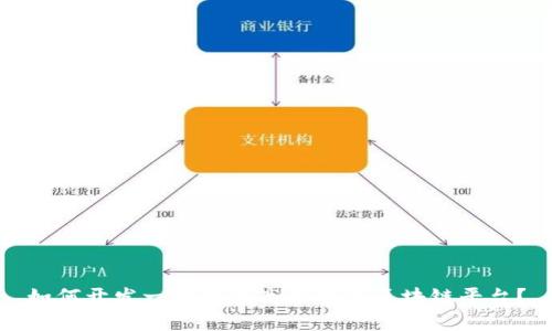 如何开发一个具有高信誉的区块链平台？