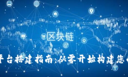 苍南区块链平台搭建指南：从零开始构建您的区块链应用