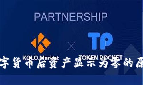 TP钱包购买数字货币后资产显示为零的原因与解决方案