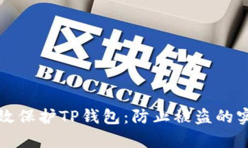 如何有效保护TP钱包：防止被盗的实用指南