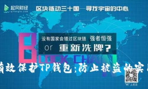 如何有效保护TP钱包：防止被盗的实用指南