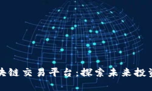 外星人区块链交易平台：探索未来投资的新前沿