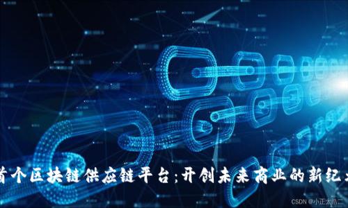 首个区块链供应链平台：开创未来商业的新纪元