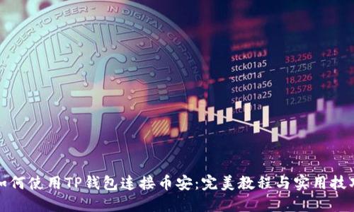 如何使用TP钱包连接币安：完美教程与实用技巧