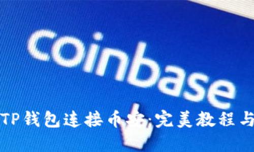 如何使用TP钱包连接币安：完美教程与实用技巧