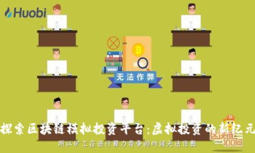 探索区块链模拟投资平台：虚拟投资的新纪元