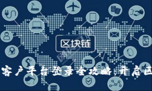 云南区块链客户平台登录全攻略：开启区块链新篇章
