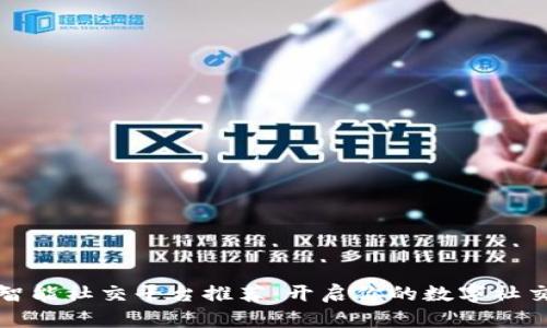 区块链智能社交平台推荐：开启你的数字社交新体验