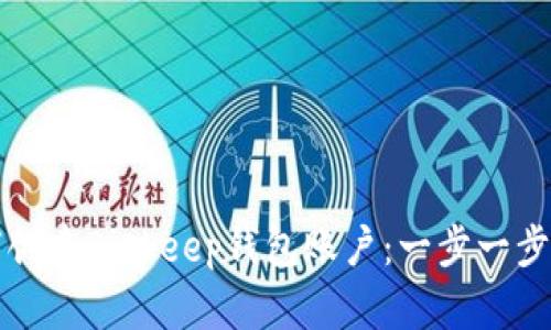 如何创建Bitkeep钱包账户：一步一步指南