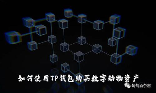 如何使用TP钱包购买数字动物资产