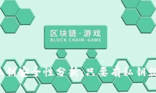 TP钱包私钥安全性分析：只要有私钥就可以吗？