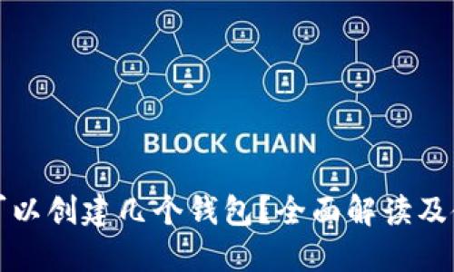 TP钱包可以创建几个钱包？全面解读及使用指南