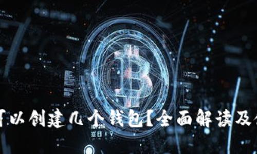 TP钱包可以创建几个钱包？全面解读及使用指南