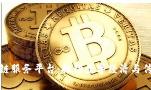 甘肃首单区块链服务平台：推动数字经济与传统产业的融合