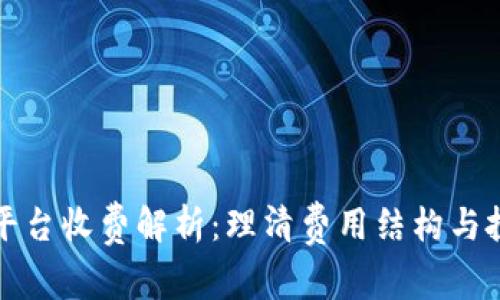 区块链平台收费解析：理清费用结构与投资价值