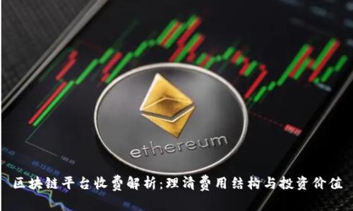 区块链平台收费解析：理清费用结构与投资价值