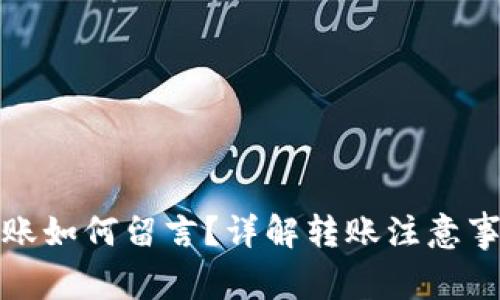 TP钱包转账如何留言？详解转账注意事项与技巧