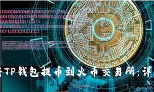 如何将TP钱包提币到火币交易所：详细指南