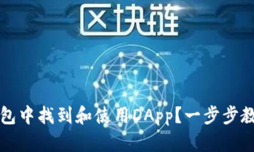如何在TP钱包中找到和使用DApp？一步步教你轻松操作