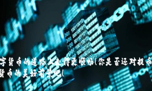   如何将TP钱包中的数字货币安全提币到交易所？ / 

 guanjianci TP钱包, 数字货币, 提币, 货币链 /guanjianci 

引言：数字货币的世界
在最近几年里，数字货币已经不再是一个陌生的概念，越来越多的人开始关注和参与这个新兴的市场。其中，TP钱包以其安全、便捷的特点受到众多用户的青睐。然而，提币这一过程对于新手用户来说，可能仍然感到困惑。为什么要提币？如何将币安全地转移到交易所或者其他钱包？今天，我们将详细探讨如何将TP钱包中的数字货币提币到其他货币链上，让您的数字资产安全无忧。

TP钱包概述
TP钱包是一款支持多种数字资产管理的移动应用程序，无论是比特币、以太坊，还是各类代币，在这里都可以轻松管理。作为一款去中心化的钱包，TP钱包的安全性得到了用户的认可。你是不是也觉得，拥有这样一个可以随时查看和管理自己数字资产的钱包，是多么重要呢？
TP钱包还提供了直观的用户界面，即使是新手用户也能够快速上手。此外，钱包还支持多种语言，极大地方便了全球用户的使用。

提币的必要性
那么，为什么要提币呢？其实，提币是一种将你的数字资产从一个平台转移到另一个平台的必要行为。比如，用户可能希望将TP钱包中的资金提取到某个交易所，以便进行交易或者投资。有的人甚至考虑将资金转移到其他钱包，以加强安全性。你是不是也曾考虑过将资金提至更大的交易所以获取更多交易对和机会？

提币前的准备工作
在进行提币操作之前，我们需要做好一些准备工作。首先，确保你的TP钱包已经设置好了，并且在钱包内有足够的数字资产。你需要了解所需提币的最低额度，以及提币所需的手续费。这些信息通常可以在TP钱包或目标交易所的网站上找到。
其次，确保你已经在目标交易所创建了账号，并完成了身份验证过程。只有完成验证，才能进行提币和交易。那么，你是否已经完成了这些准备工作呢？

如何操作提币？
一旦准备工作完成，我们可以开始提币操作。以下是详细的步骤：
ol
  listrong打开TP钱包/strong：首先，打开你的TP钱包应用程序，选择“钱包”选项。/li
  listrong选择要提取的数字资产/strong：在钱包界面中，找到你想要提取的数字货币（例如比特币、以太坊等）。/li
  listrong点击提币选项/strong：进入选定的数字货币页面后，点击“提币”或者“转账”选项。/li
  listrong填写提币信息/strong：在提币页面，你需要输入目标钱包地址。这是接收币的地址，确保输入无误，因为区块链交易是不可逆的。同时，输入你希望提取的金额。/li
  listrong确认并提交/strong：检查所有信息是否填写正确，特别是钱包地址。确认无误后，点击“提交”或者“确认”按钮。/li
  listrong等待交易确认/strong：提币请求提交后，你需要等待网络确认。不同的区块链网络确认时间可能有所不同，耐心等待即可。/li
/ol

常见问题解答
在提币过程中，用户常常会遇到一些问题。接下来，我们将简要回答一些常见疑问。

h4提币速度有多快？/h4
提币的速度取决于区块链网络的拥堵程度以及所需的矿工手续费。一般情况下，如果网络畅通，提币审批时间在几分钟到几小时之间。然而，在高峰时段，提币时间可能会延长。

h4手续费是多少？/h4
TP钱包提币的手续费根据不同的数字货币和区块链网络而异。通常情况下，用户在提币前可以查看提币界面的手续费信息。

h4如果提币失败该怎么办？/h4
如果提币失败，首先检查目标地址是否正确，确认是否满足最低提币要求。如果你遇到技术问题，建议联系TP钱包的客服进行咨询。

安全性考虑
在进行提币操作时，安全性是一个至关重要的因素。你是否曾想过，你的数字资产有多脆弱？为了保护你的资产，请务必注意以下几点：

ul
  listrong使用强密码/strong：确保TP钱包的密码强度高，以避免被他人轻易破解。/li
  listrong开启双重认证/strong：如果TP钱包支持双重认证，务必开启这项功能，增加安全性。/li
  listrong定期备份钱包/strong：定期备份TP钱包的助记词和私钥，以便在设备丢失或损坏时能够找回钱包。/li
  listrong警惕网络诈骗/strong：不要随意点击不明链接，也不要向陌生人透露你的私钥和助记词。这是保护自己数字资产的基本原则。/li
/ul

总结
通过上述步骤，我们详细介绍了如何将TP钱包中的数字货币提币到交易所。提币的过程虽然简单，但我们也需要对安全性保持足够的重视。希望这篇文章能帮助你在数字货币的道路上走得更顺畅！你是否还对提币过程有不清楚的地方呢？
记得在进行数字资产操作时，保持冷静和理智，做好充分的准备工作，确保资产安全。未来的数字货币市场充满机遇，你准备好抓住这些机会了吗？让我们共同期待数字货币的美好前景吧！