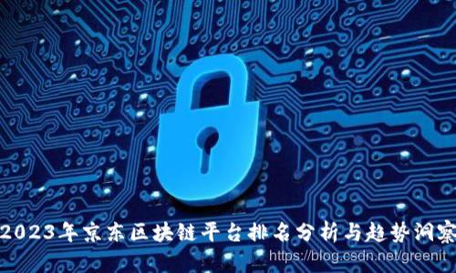 2023年京东区块链平台排名分析与趋势洞察