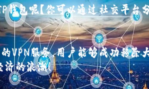   T P钱包如何有效移除大陆IP——全面指南 / 

 guanjianci TP钱包, 大陆IP, 数字货币, 区块链 /guanjianci 

引言
随着数字货币的快速发展，TP钱包作为一款广受欢迎的数字资产管理工具，吸引了越来越多的用户。然而，用户在使用TP钱包时，可能会面临大陆IP访问的诸多限制。你是否在寻找有效的方法来移除大陆IP，以便更自由地管理你的数字资产？本文将为你详细解答，并提供具体的操作指南。

TP钱包的基本概念
TP钱包是一款去中心化的数字钱包，支持多种主流的数字货币资产。用户不仅可以在TP钱包中存储和管理自己的数字资产，还可以参与DeFi（去中心化金融）及各种区块链项目。由于其友好的用户界面和丰富的功能，TP钱包在全球范围内受到了广泛的青睐。

大陆IP限制的影响
由于法律法规与政策的限制，很多数字货币访问和交易都受到大陆IP的严格制约。这意味着，你作为一名大陆用户可能会面临诸多问题，例如无法访问某些平台、无法参与某些交易等。你是不是也在为此感到苦恼？在接下来的部分中，我们将为你提供一些有效的解决方案。

选择合适的VPN服务
使用VPN（虚拟专用网络）是移除大陆IP的一种有效方法。VPN可以通过加密你的网络连接，帮助你伪装成其他国家或地区的用户，从而访问被限制的资源和服务。在选择VPN时，你可以考虑以下几个因素：
ul
    listrong稳定性：/strong选择一款高质量的VPN，确保其在连接时能够保持稳定。/li
    listrong速度：/strong对于数字货币交易而言，快速的连接速度至关重要，建议选择那些宣传速度优势的VPN服务。/li
    listrong隐私保护：/strong一定要选择那些重视用户隐私安全的供应商，确保你的个人信息不会被泄露。/li
    listrong服务器地点：/strong选择那些在用户常用地区（如美国、香港、日本等）有节点的VPN，以便访问更多资源。/li
/ul

如何设置VPN以移除大陆IP
设置VPN其实并不复杂，以下是一些简单的步骤：
ol
    listrong下载并安装VPN客户端：/strong访问VPN提供商的官方网站，下载并安装对应的客户端。/li
    listrong注册账户：/strong注册一个账户，并按照提示完成相关的配置。/li
    listrong选择服务器：/strong打开客户端，选择一个非大陆的服务器（如美国、西欧等），这将是你移除大陆IP的关键一步。/li
    listrong连接VPN：/strong点击连接，等待几秒钟，系统会切换你的IP。/li
    listrong测试连接：/strong可以通过一些在线的IP查询网站，验证你的IP是否已经成功更改。/li
/ol

使用TP钱包的注意事项
在成功移除了大陆IP后，你将能够更加自由地使用TP钱包。但在这里，我们并不鼓励任何违法行为。无论你是在进行交易、访问某些平台，还是参与DeFi项目，都需要遵循当地的法律和规章制度。你不是认为遵循法律是每个人都应该承担的责任吗？

强化安全意识
在使用TP钱包及其它数字货币应用时，安全意识是必不可少的。以下是一些确保你数字资产安全的建议：
ul
    listrong开启双重认证：/strong为你的TP钱包开启双重认证，增加账户的安全性。/li
    listrong定期备份钱包：/strong定期备份你的钱包文件，并保存在安全的地方。/li
    listrong谨防钓鱼链接：/strong不要随意点击不明链接，时刻保持警惕，防止个人信息被窃取。/li
    listrong更新软件：/strong定期检查TP钱包的更新，确保使用最新版本以规避安全漏洞。/li
/ul

分享与互动
在这个快速发展的数字货币时代，知识就是力量。你是否也想与更多的朋友分享这篇文章，让他们了解如何移除大陆IP并顺利使用TP钱包呢？你可以通过社交平台分享这篇文章，与身边的朋友共同探讨数字货币的未来和安全问题。分享，你的观点会影响更多人哦！

总结
TP钱包的使用能够让用户更方便高效地管理自己的数字资产。然而，由于大陆IP的限制，许多用户可能会觉得受限。通过使用高质量的VPN服务，用户能够成功移除大陆IP，从而享受更为流畅的数字货币体验。同时，在使用任何数字货币工具时，都需保持高水平的安全意识，以保护自己的个人资产。
希望通过本文，你能够获得有价值的信息，成功移除大陆IP，享受数字货币的便利与乐趣。让我们一起在这个崭新的时代，拥抱数字经济的浪潮！