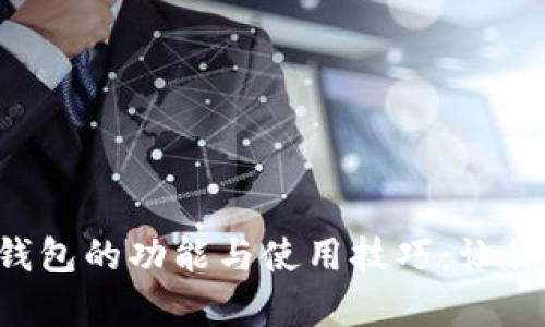 : 全面解析 TKC 钱包的功能与使用技巧：让你的数字资产更安全