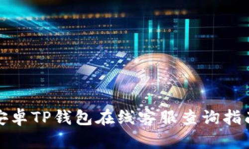 安卓TP钱包在线客服查询指南