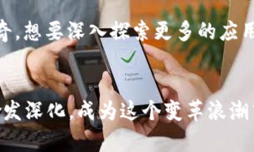    区块链平台简单实现：一步步建立自己的去中心化应用  / 

 guanjianci  区块链, 去中心化, 应用开发, 智能合约  /guanjianci 

引言
在当今数字化的时代，区块链技术正以其独特的去中心化特性，逐渐成为各个行业转型的重要驱动力。无论是在金融、供应链管理，还是在版权保护方面，区块链都显示出了巨大的潜力。然而，很多人对于如何实现自己的区块链平台仍然有着许多疑惑。是不是你也在思考，怎样才能简单地实现一个区块链平台呢？

什么是区块链？
首先，让我们来简单了解一下区块链的基本概念。区块链是一种分布式账本技术，它能够以点对点的方式记录和验证交易，所有的交易记录都被分散存储在网络中的每一个节点上。每个区块包含了一组交易信息，并通过加密算法将其安全地链接在一起，形成一个不可篡改的链条。这种特性确保了数据的安全性和透明性。

为什么选择区块链平台？
那么，为什么我们要构建自己的区块链平台呢？这不仅仅是因为技术的先进性，更是因为它为我们提供了去中心化的方案，避免了传统中心化系统中的诸多弊端。例如，去中心化的金融(DiFi)协议能够减少交易费用，提高资金流动性，并且为用户提供更高的隐私保护。你是不是也觉得，拥有一个自己的区块链平台，可以让我们从中获得更多的控制权和收益？

如何实现简单的区块链平台？
接下来，我们将通过几个简单的步骤，向大家展示如何实现一个基础的区块链平台。

h4步骤一：选择开发环境/h4
首先，你需要选择一个适合的开发环境和编程语言。常见的区块链开发平台包括Ethereum（以太坊）、Hyperledger、R3 Corda等。对于初学者而言，以太坊是一种非常不错的选择，因为它的文档丰富，社区活跃。

h4步骤二：安装必要的工具/h4
在选择好平台后，你需要安装一些必要的开发工具。例如，如果选择以太坊，可以通过npm安装Truffle框架，它是一个用于区块链应用开发的开发环境。通过以下命令，你就可以轻松安装Truffle：
precodenpm install -g truffle/code/pre
此外，你还需要安装Node.js和Ganache，这样可以在本地模拟区块链的运行。

h4步骤三：构建智能合约/h4
智能合约是区块链应用的核心，它是以编程代码的形式记录的协议，能够自动执行和验证。这里以Solidity为例，你可以编写简单的智能合约，例如一个代币合约：
precodepragma solidity ^0.8.0;
contract MyToken {
    string public name = 