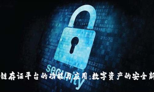 区块链存证平台的功能与应用：数字资产的安全新纪元