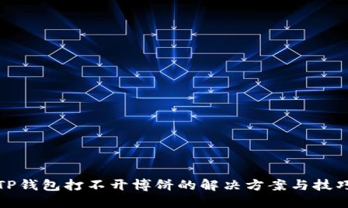TP钱包打不开博饼的解决方案与技巧