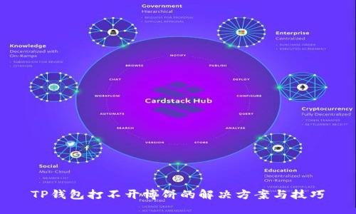 TP钱包打不开博饼的解决方案与技巧