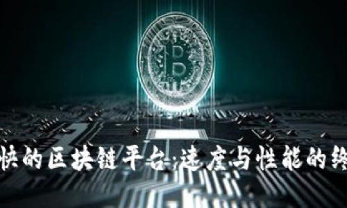 探索最快的区块链平台：速度与性能的终极比较
