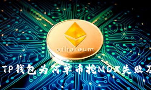 深入解析：TP钱包为何单币挖MDX失败及解决方案