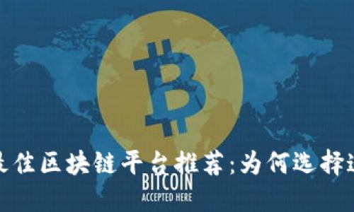 2023年最佳区块链平台推荐：为何选择这些平台？