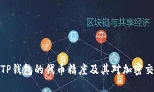 深入了解TP钱包的代币精度及其对加密交易的影响