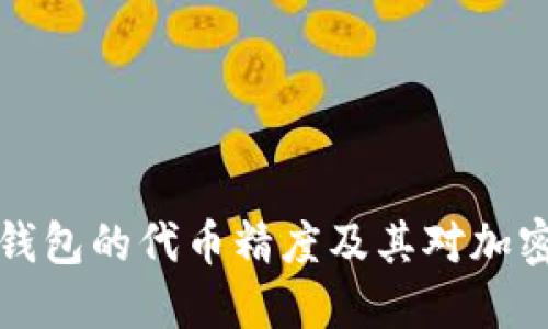 深入了解TP钱包的代币精度及其对加密交易的影响