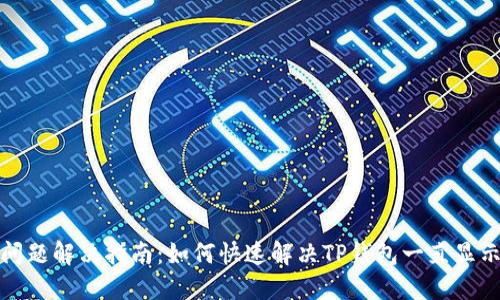 TP钱包打包中问题解决指南：如何快速解决TP钱包一直显示打包中的烦恼